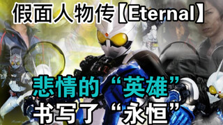 “差点忘了，人类皆为恶魔”而我是来自地狱的“永恒”【假面人物传/Eternal】