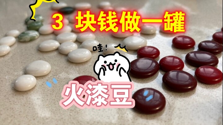 低成本自制火漆蜡  火漆豆豆儿～无需买蜡！无需模具！材料都是家里几乎都可以翻找到的材料哦！救急好用！超便宜超简单！