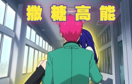 【齐木楠雄】照桥为了记住全校每一个人累到晕倒，齐神的公主抱！齐照撒糖高能！