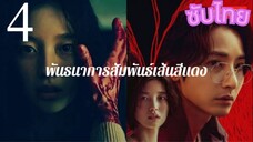 EP.4 SLINE พันธนาการสัมพันธ์เส้นสีแดง <ซับไทย>