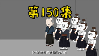 第150集 可恶的倭寇