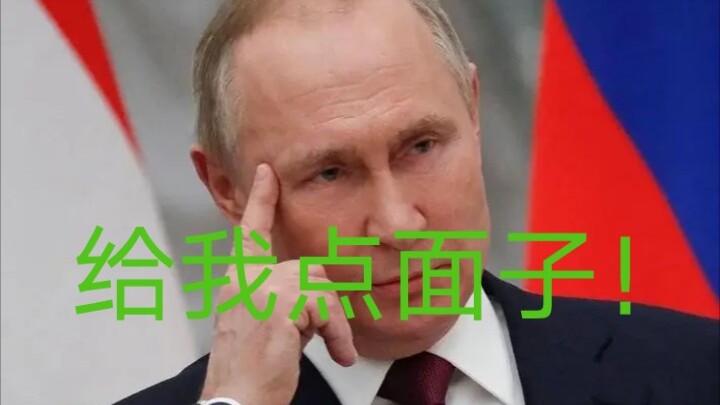 普京大帝——我当时有点慌了！
