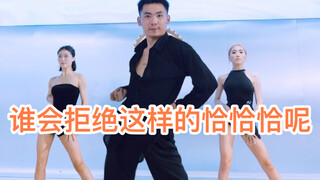 one two Cha cha cha～ 谁会拒绝这样的恰恰呢～