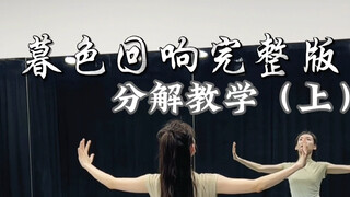舞蹈【暮色回响】完整版 | 分解教学（上）