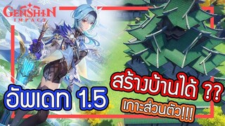 Genshin Impact - สรุปอัพเดท 1.5 ทั้งหมด !!!!