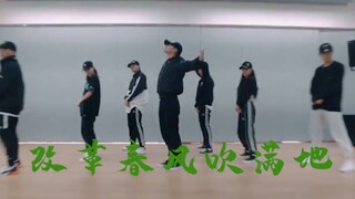 【张艺兴】超强踩点改革春风吹满地