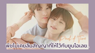 peach of time : พีชไม่เคยลืมสัญญาที่ให้ไว้กับยูนโอเลย