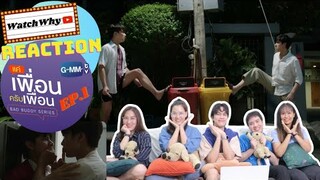 วอดวาย Reaction | BAD BUDDY SERIES แค่เพื่อนครับเพื่อน EP.1 | WatchWhy