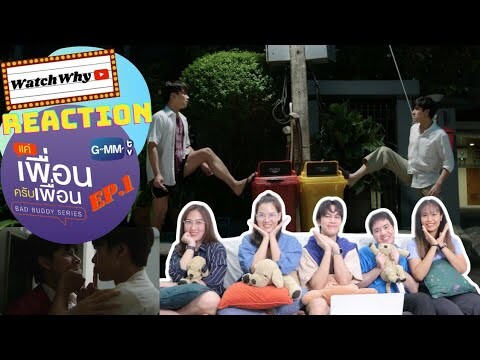 วอดวาย Reaction | BAD BUDDY SERIES แค่เพื่อนครับเพื่อน EP.1 | WatchWhy