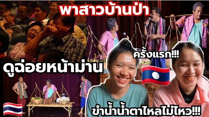 🇱🇦สาวบ้านนอกดูฉ่อยหน้าม่านครั้งแรก!!ฮาน้ำตาไหลเลย55คิดได้ไง