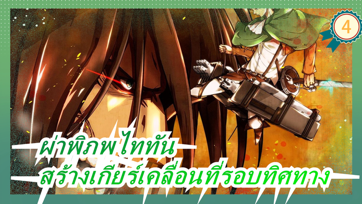 [ผ่าพิภพไททัน]สร้างเกียร์เคลื่อนที่รอบทิศทางด้วยกล่องกระดาษ_4