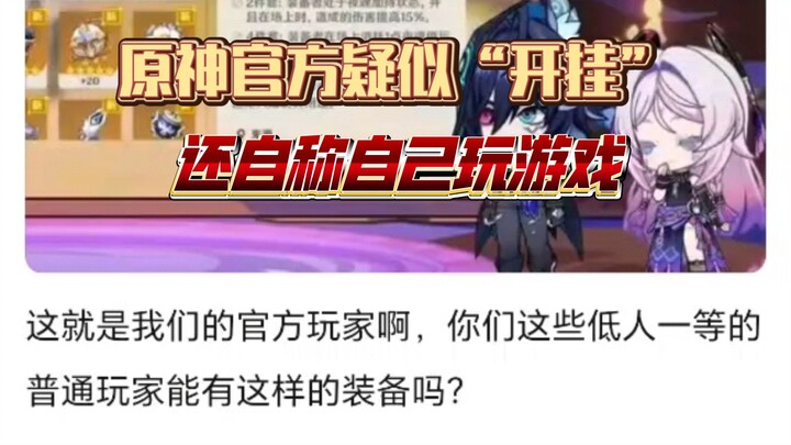 Genshin Impact secara resmi diduga melakukan “cheat” dalam siaran langsung, apakah tag Anda ini suda
