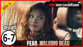 สปอยซีรีย์ l Fear The Walking Dead Season6  EP.6-7 l มหากาพย์ซอมบี้บุกโลก ซีซั่น6 ตอนที่ 6-7
