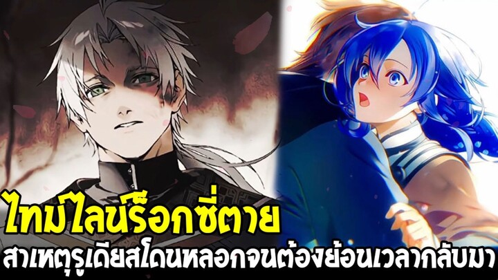 ไทม์ไลน์ร็อกซี่เสียชีวิต! จุดเริ่มต้นที่ทำให้รูเดียสต้องย้อนเวลากลับมา | เกิดชาตินี้พี่ต้องเทพ