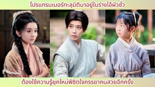 โปรแกรมเมอร์ทะลุมิติมาอยู่ในร่างไอ้ผัวชั่ว ต้องใช้ความรู้ยุคใหม่พิชิตใจภรรยาคนสวยอีกครั้ง