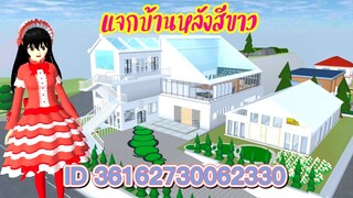 แจกบ้านหลังสีขาว  sakura school simulator