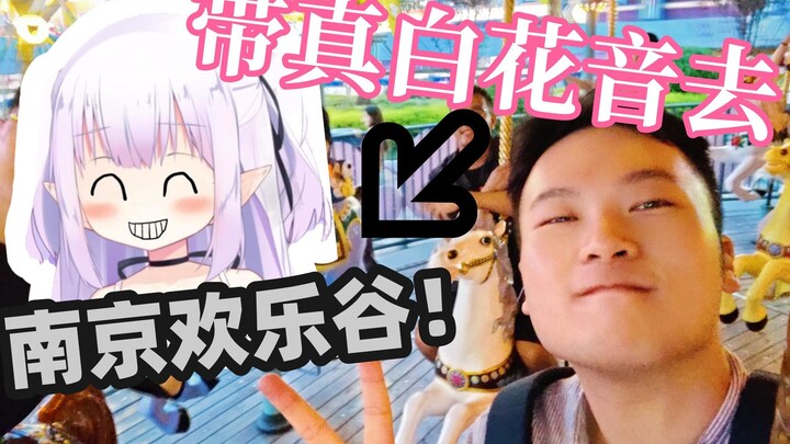 【มาชิโระ Kanon 】โลลิต้าญี่ปุ่น! วันนี้ฉันพา Baicai ไปที่ Nanjing Happy Valley! จากนั้นฉันก็ทำให้ผู้ค