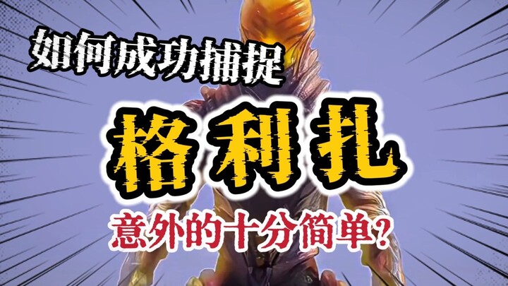 虚无怪兽也能抓？？一起来看看顶级机制怪如何捕捉吧