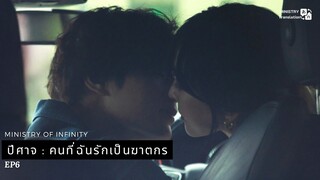 【TH SUB】ปีศาจ ผู้ชายที่รักเป็นฆาตกร? - ตอนที่ 6