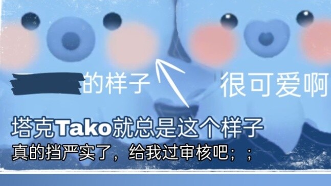 【Tako】Always looks like () in special situations