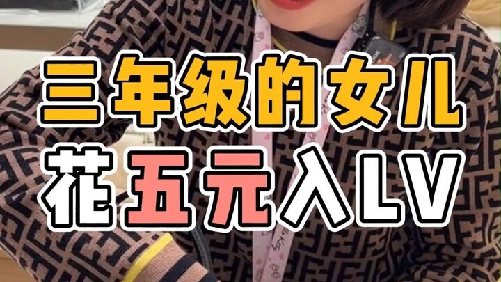 Shocking! Third-graders are already gifting their moms LV—AND they got it for just 5 yuan?!