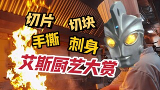 老一辈光之厨师特有的花里胡哨— —艾斯究竟料理了多少超兽