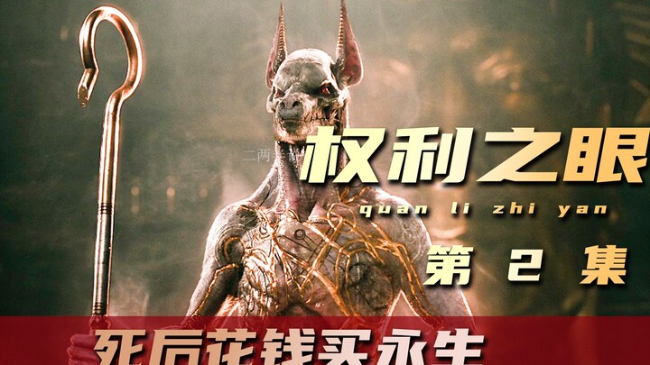 Ancient Egyptian fantasy mythology: after death, if you bribe BLEACH with money, you can achieve ete