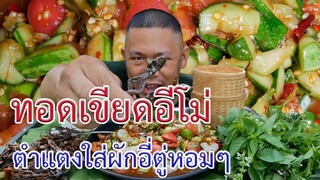 ตำแตงไข่ต้มใส่ผักอีตู่หอมๆทอดเขียดอีโม้ เผ็ดๆ ยามเที่ยงเด้อ | พี่จ่า