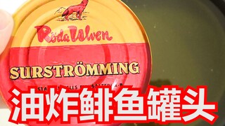 【油炸鲱鱼罐头】把鲱鱼罐头直接丢进油锅！炸至金黄酥脆！会更好吃吗？