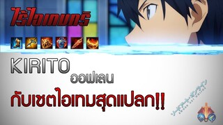 ROV : Allain คิริโตะออฟเลน กับคริติคอลที่หายไป!!