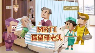MBTI趣味动画|关爱绿老头，从现在做起！