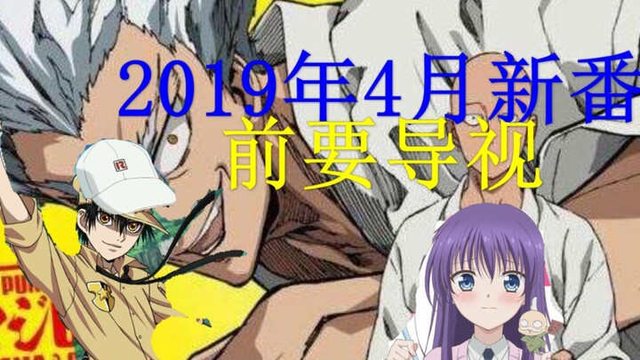 2019年4月新番导视！文豪野犬、一拳超人强势回归，幼妻日常轻松爆笑！更有网飞奥特曼新作强势来袭！