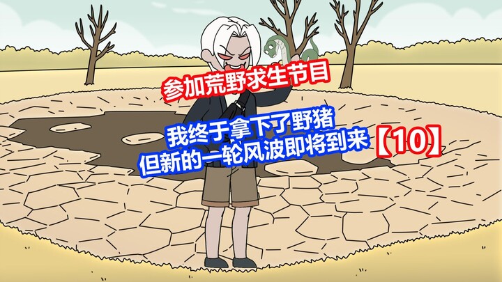 【干脆求生】10我终于拿下了野猪，但新的一轮风波即将到来