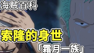 Kinh nghiệm sống của Sauron đã được tiết lộ và anh ta đến từ "Frost Moon Clan". Tập 105 SBS, cây gia