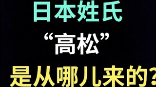 Where does the Japanese surname "Takamatsu" come from? [Japanese Special Edition]