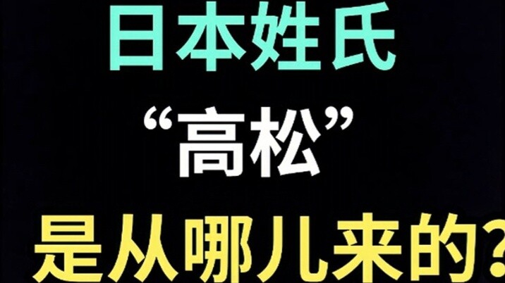 นามสกุลภาษาญี่ปุ่น "ทาคามัตสึ" มาจากไหน? 【ฉบับพิเศษภาษาญี่ปุ่น】