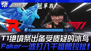 KT vs T1, T1 lâm vào thế bí tung ra con chim băng gây nhiều tranh cãi! Faker một pha giao tranh kéo 