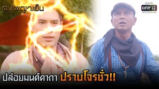 ปล่อยมนต์คาถา ปราบโจรชั่ว!!   | HIGHLIGHT ดงพญาเย็น EP.4 | 9 ก.พ. 64 | one31