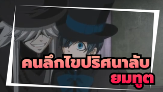 คนลึกไขปริศนาลับ
AMV~คุโรชิซึจิ
ยมทูต~ ชินิกามิ