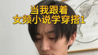 “Học cách phối đồ theo tiểu thuyết ngôn tình nữ 1”