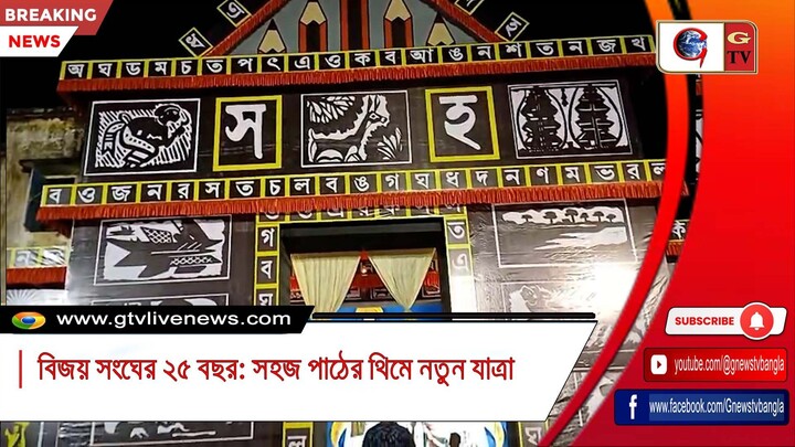 বিজয় সংঘের ২৫ বছর সহজ পাঠের থিমে নতুন যাত্রা