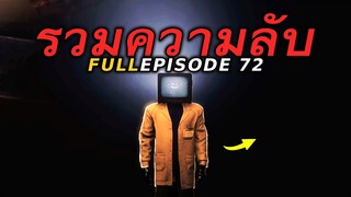 ใหญ่กว่า *** ของไททันอีก! - ฉากลับ Full Episode 72