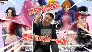 5W日元挑战日本超限定海贼王女帝一番赏！