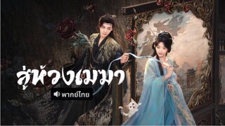 สู่ห้วงเมฆา ตอนที่ 1