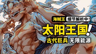 900年前的巨大王国有何奥秘？无限能源解锁下一个时代！再探空白100年间的历史！海贼王1065话细节分析上篇！