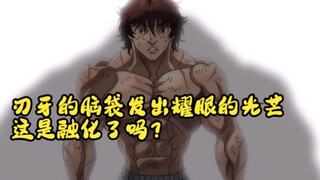 刃牙的脑袋发出耀眼的光芒，这是融化了吗？