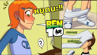 เมื่อเกวนชวนเบ็นเทนเปลี่ยนเสื้อผ้า - SUMMER WITH GWEN BEN 10