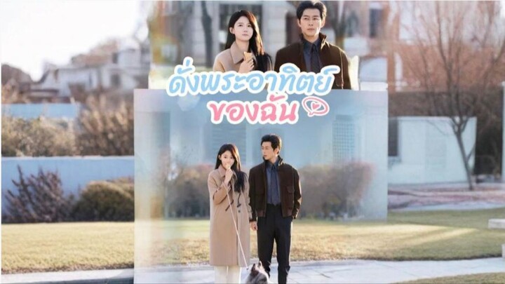 [ซับไทย] ดั่งพระอาทิตย์ของฉัน เต็มเรื่อง