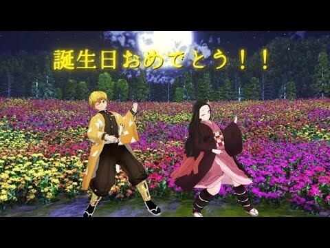 【MMD】鬼滅の刃　善逸と禰豆子で「君色に染まる」㊗誕生日！