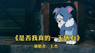 【猫和老鼠】是否我真的一无所有